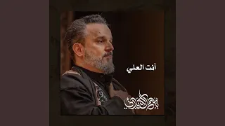 أنت العلي 