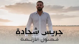 Jeries Shehade Fosool El ArbA3a Official Video 2025 جريس شحاده فصول الاربعه 