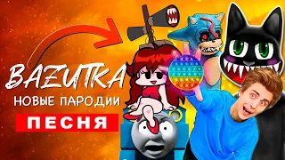 ТОП 10 ПАРОДИЙ КАРТУН КЭТ СИРЕНОГОЛОВЫЙ ПЧЕЛОВОД КАДИЛЛАК песня клип ПАРОВОЗИК ТОМАС EXE ПОП ИТ 