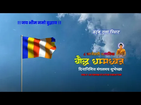 Download MP3 8 जानेवारी बौध्द धम्मध्वज दिवस Whatsap status| jagtik baudha dhammdhavj din WhatsApp STATUS