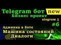 aiogram 3 - Telegram python FSM IsAdmin
