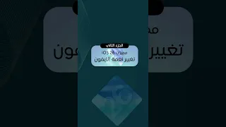 كيف تغي ر نغمة الآيفون في تحديث IOS 26 الجديد  كيف تغي ر نغمة الآيفون في تحديث IOS 26 الجديد