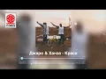 Джаро & Ханза - Краса (2021)