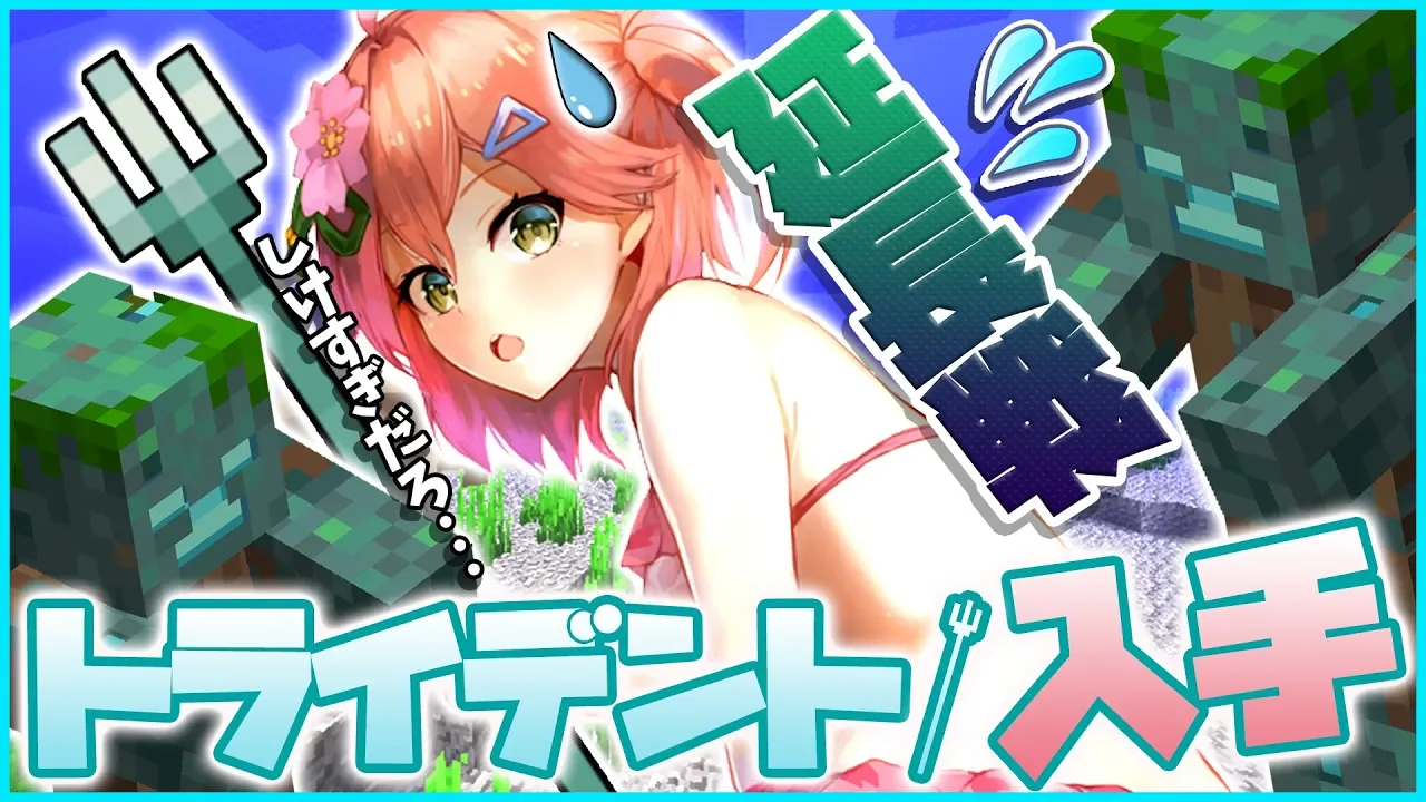 Minecraft part33 | トライデントを求めて･･･終われない戦いがはじまる！！！！！！【#みこなま】