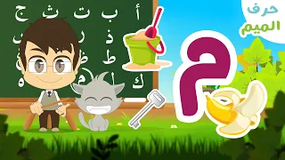 حرف الميم  م    برنامج الحروف العربية للأطفال  الحلقة ٢٤    تعلم حروف الهجاء مع زكريا دندنها