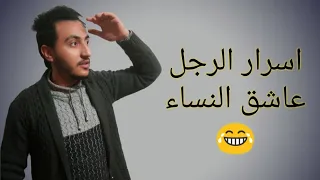 بتاع بنات اتعامل معاه ازاي    اسرار الرجل متعدد العلاقات   اسلام سمير دندنها