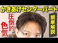 Download Lagu 【究極の差別化】絶対に真似してほしいオールバック風センターパートの作り方を簡単解説！