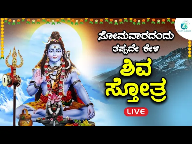 Download MP3 ಸೋಮವಾರದಂದು   ಕೇಳಬೇಕಾದ  ಶಿವ ಸ್ತೋತ್ರ | Shiva Sthotra |A2 Bhakti Sangama