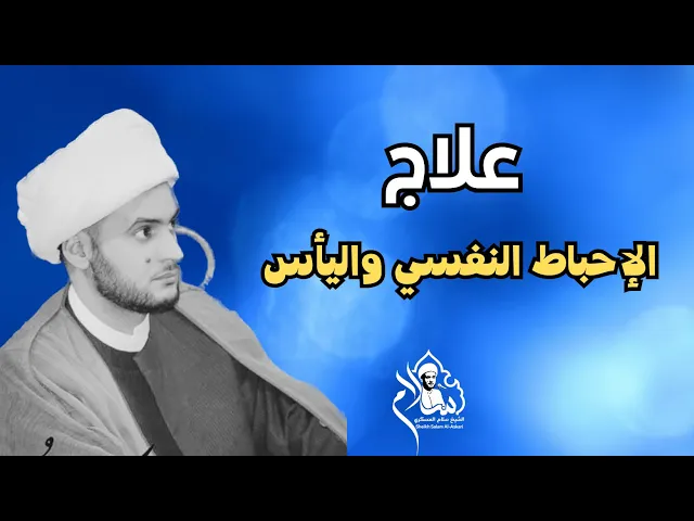 ⁣علاج الإحباط واليأس | الشيخ سلام العسكري. بلد سيد محمد