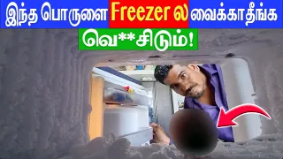 Freezer ல வைக்கவே கூடாத 5 பொருட்கள்! | Fridge tips tamil