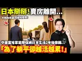 Download Lagu 日本掰掰！賣房離開！為了躺平卻越活越累！準備出售房產...中國富裕家庭帶保姆日本生活2年後撤離...小鄭在日本