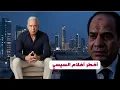 Lagu أخطر فيلم فرنسي ألماني عن السيسي فرعون مصر ... كيف نجحت قناة أجنبية في اختراق حظر النشر في مصر ؟!