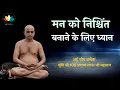 Lagu मन को निश्चिंत बनाने के लिए ध्यान | Guided Meditation to Relieve Mind From Worries | Arham Shri