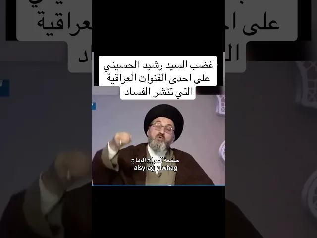 ⁣غضب السيد رشيد الحسيني على احدى القنوات العراقية الفاسدة