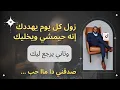 Download Lagu زول كل يوم يهددك إنه حيمشي ويخليك وتاني يرجع لييك ؟