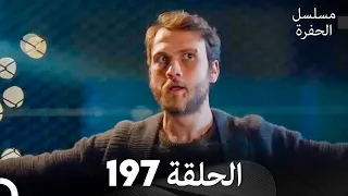 مسلسل الحفرة الحلقة 197 Arabic Dubbed  مسلسل الحفرة الحلقة 197 Arabic Dubbed