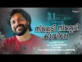 നില്ലെടി നില്ലെടി കുയിലേ..│Shafi Kollam│Nilledi Nilledi Kuyile│ Malayalam Album song│Gallery Vision