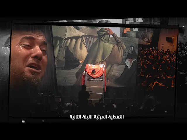 ⁣التغطية الإعلامية | لليلـة الثانية ملا محمد الجنامي #هيئة_وصال_العاشقين إستشهاد الإمام الصادق