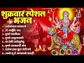 Download Lagu शुक्रवार भक्ति भजन : सर्वमंगल मांगल्ये, ॐ भूर्भुवः स्वः, या देवी सर्व भूतेषु , दुर्गा चालीसा व आरती