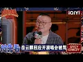 Download Lagu 超长抢先看：岳云鹏回应开演唱会被骂 下一个目标是拿影帝 | EP07上 喜剧之王单口季2 The King of Stand-up Comedy 2 | iQIYI爆笑宇宙