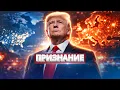 Lagu Шокирующее признание Трампа / ЕС срочно меняет планы