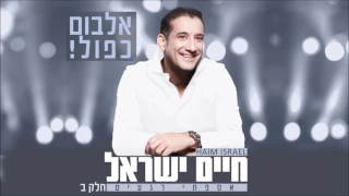חיים ישראל אספתי רגעים חלק ב האלבום המלא 