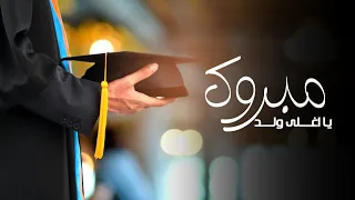 شيلة تخرج ابني بدون اسماء 2023 مبروك يا اغلى ولد يا ذخر امك والسند شيلة تخرج مجانيه بدون اسماء 