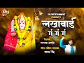 Download Lagu लखाबाई गं गं गं | Lakhabai Ga Ga Ga | साजन बेंद्रे New Song | रामभाऊ अवघडे