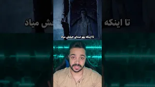 سریال ترسناک ایرانی آنها گوشه نشینان 