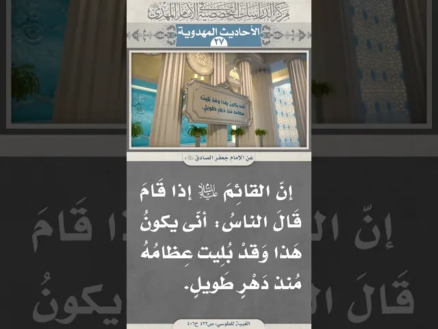 إنّ القائِمَ عَليه السَّلام إذا قَامَ قَالَ الناسُ...