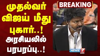 🔴Breaking : முதல்வர் விஜய் மீது புகார்..! அரசியலில் பரபரப்பு..!  | NEWS7 TAMIL