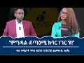 Download Lagu ''ኣብዪ ካብ ምፍካር ሓሊፉ ንኤርትራ ኣይወርርን ንትግራይ 'ውን ትንዕ ኣይብልን!''ቃለ መሕትት ምስ ኣክቲቪስት ብርሃነ ገብረገርግስ
