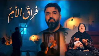 حسن الهايل   وداع الام                                                             دندنها