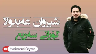 Shirwan Abdulla Gorani Shad Jwte Xushkn جوتێ خوشکن  Shirwan Abdulla Gorani Shad Jwte Xushkn جوتێ خوشکن