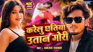 4K #Video || करेलु छतिया उतान गोरी || #Dhananjay Dhadkanका सबसे खतरनाक वायरल गाना New #Bhojpuri Song
