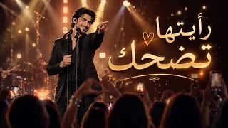 رأيتها تضحك   من ضحكتها بدأت أجمل حكاية دندنها