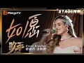 Download Lagu 【歌手2025·纯享】 #GraceKinstler 格瑞丝·金斯勒《如愿》力量感的歌声与婉转旋律结合 带来独特音乐体验 |《歌手2025》| SINGER 2025｜MangoTV