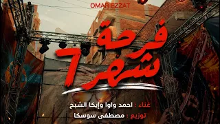 فرحة شهر   ايكا و واو النمرة                                  دندنها