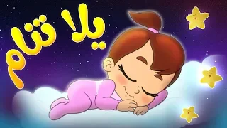 يلا تنام يلا تنام ويهدي طير الحمام قناة مرح Marah Tv 