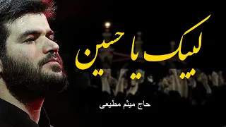 لب یک یا حسین حاج میثم مطیعی 