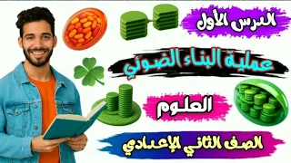 عملية البناء الضوئي الدرس الأول علوم الصف الثاني الإعدادي الفصل الدراسي الأول 2026 شرح شي ق وممتع 