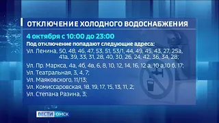 В центре Омска больше полусотни домов останутся без холодной воды