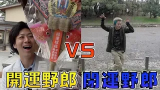 【検証】全力で開運する奴と運悪くする奴で競艇対決したらどうなる!?
