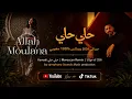 Hamaki – Haly Haly (حلي حلي) | Allah Moulana Remix 2026 🇲🇦 | 100% Moroccan Remix by Symphony Sounds