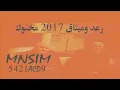 رعد وميثاق  | مخنوق | اغاني عراقيه 2017