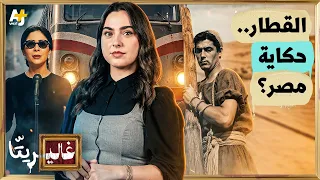 غاليريتا   من أم كلثوم إلى نور الشريف   لماذا لا يتوقف القطار في السينما المصرية  دندنها