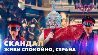 СКАНДАЛ ЖИВИ СПОКОЙНО СТРАНА МАСКА ВИПУСК 9 СЕЗОН 2 