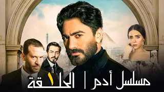 الحلقة الأولي مسلسل ادم تامر حسني Episode 1 Adam Series  الحلقة الأولي مسلسل ادم تامر حسني Episode 1 Adam Series