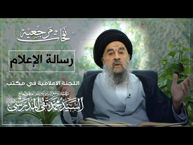 ⁣المرجع المدرسي|| رسالة الإعلام