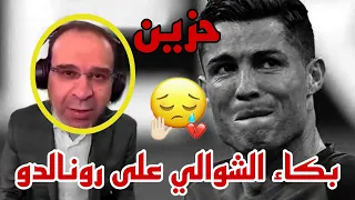 مونتاج حزين عن رحيـ ـل كريستيانو رونالدو و كلمات تقشعر الأبدان عصام الشوالي 
